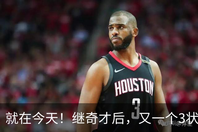 就在今天！继奇才后，又一个3状元组合诞生了