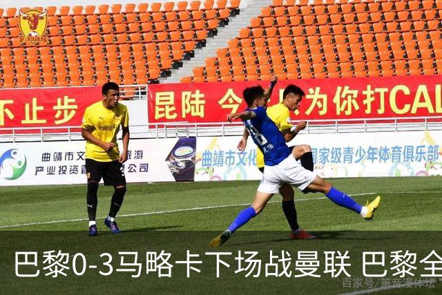 巴黎0-3马略卡下场战曼联 巴黎全场控球近6成+8射3正未果