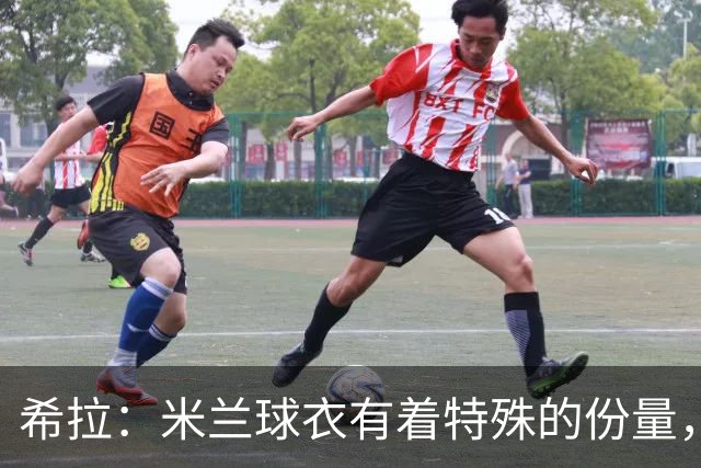 希拉：米兰球衣有着特殊的份量，我们可以一起做到伟大的事情