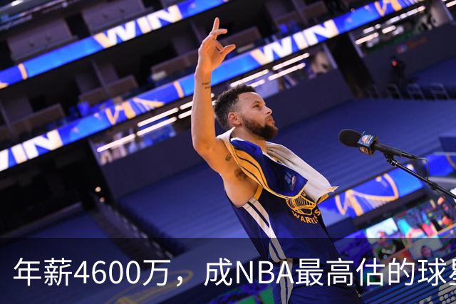 年薪4600万，成NBA最高估的球星！离开詹姆斯，你确实会显露原形