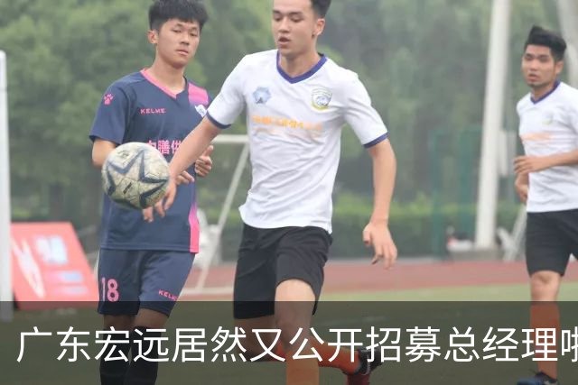 广东宏远居然又公开招募总经理啦，黄明依现身吉林，徐杰要挑战百分大战