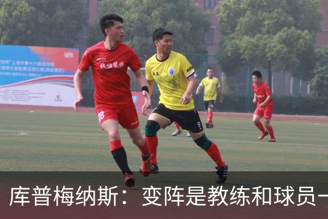 库普梅纳斯：变阵是教练和球员一起商量出来的；90分钟我们还领先