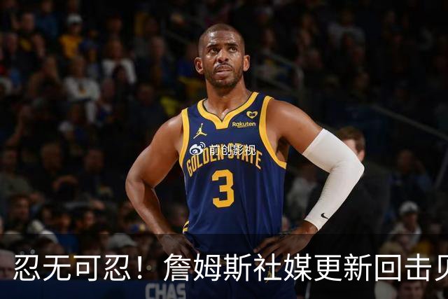 忍无可忍！詹姆斯社媒更新回击贝弗利，后者爆料老詹今天公布下家