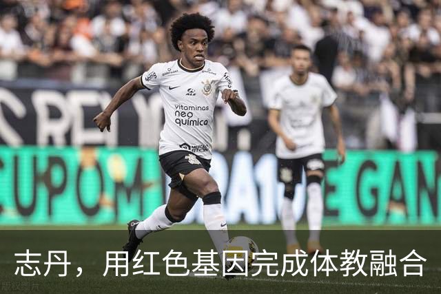 志丹，用红色基因完成体教融合