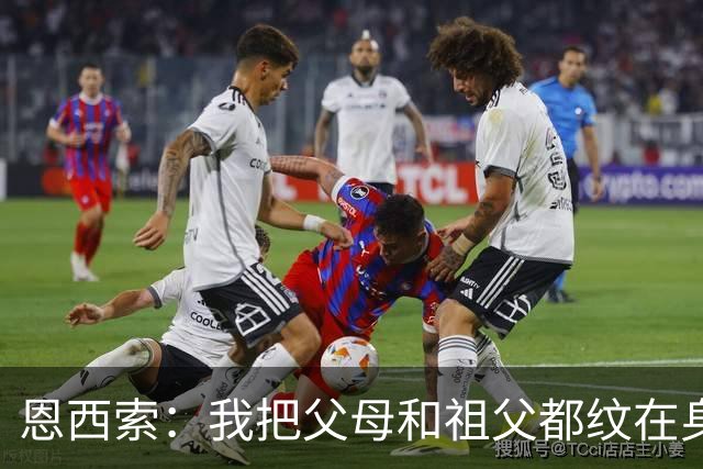 恩西索：我把父母和祖父都纹在身上，这样他们就永远伴我同行