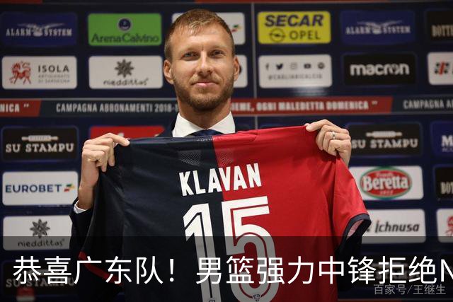 恭喜广东队！男篮强力中锋拒绝NBA合同，朱芳雨迎来重大利好！
