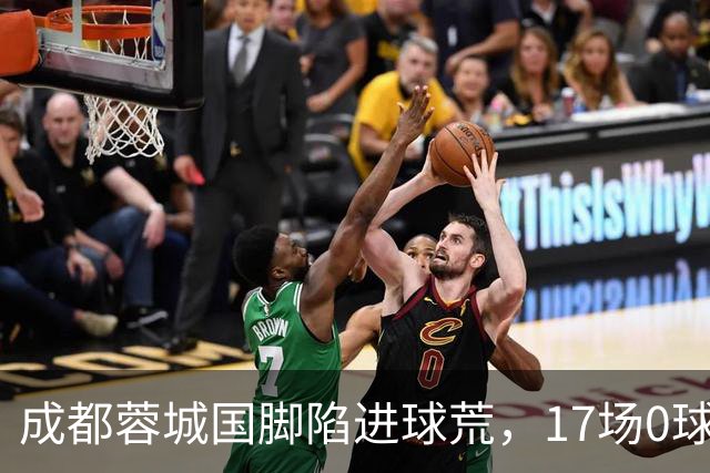 成都蓉城国脚陷进球荒，17场0球！球迷：还不如留在北京国安