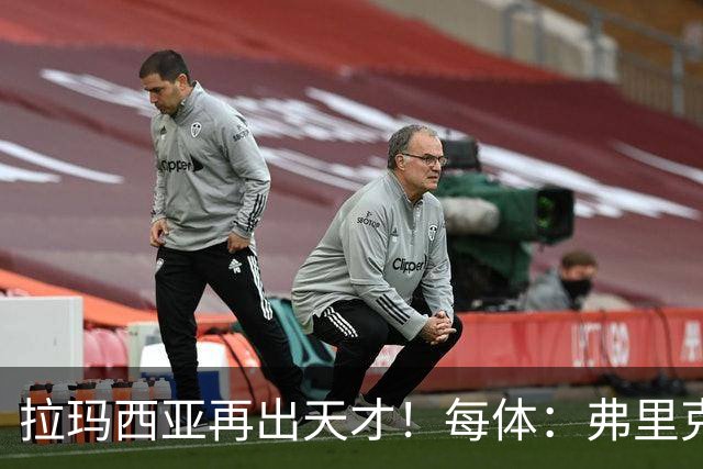 拉玛西亚再出天才！每体：弗里克将巴萨16岁小将通卡拉纳入考察