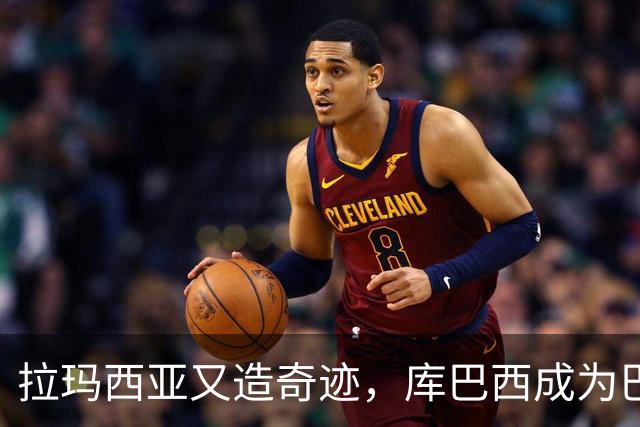 拉玛西亚又造奇迹，库巴西成为巴萨新时代象征