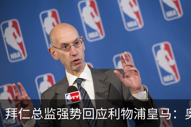 拜仁总监强势回应利物浦皇马：奥利斯下赛季肯定留队