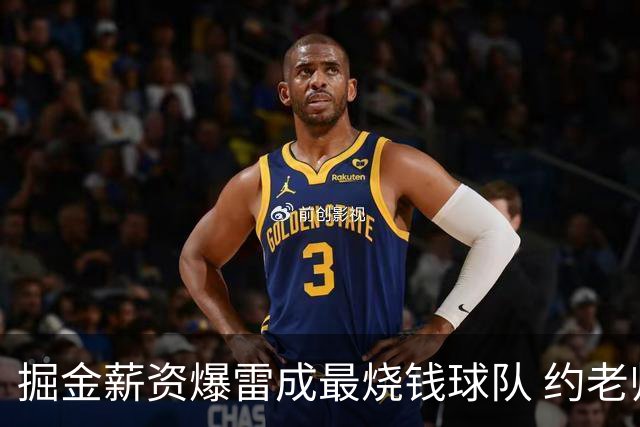 掘金薪资爆雷成最烧钱球队 约老师争冠之路到头了？