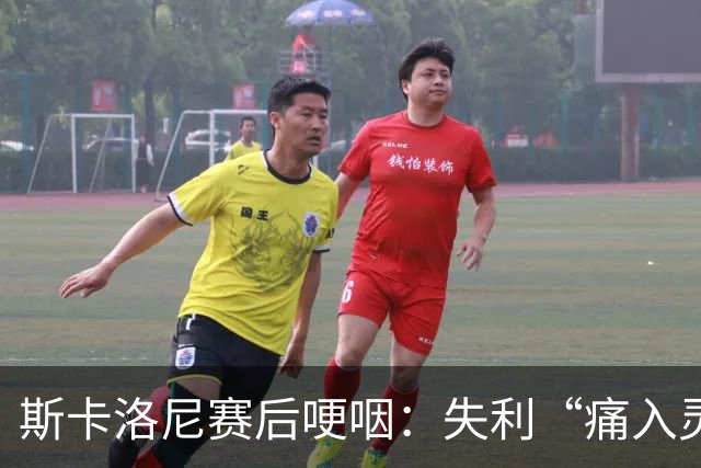 斯卡洛尼赛后哽咽：失利“痛入灵魂”，不确定是否继续执教阿根廷