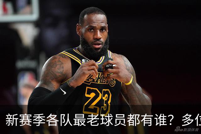 新赛季各队最老球员都有谁？多位全明星在列 有两队最老的超40岁