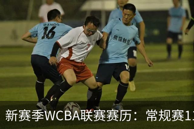 新赛季WCBA联赛赛历：常规赛11月14日揭幕 季后赛明年3月4日开打