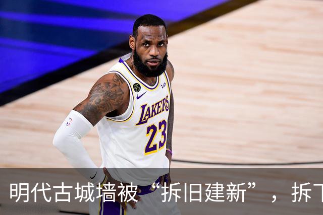 明代古城墙被“拆旧建新”，拆下来的部分老砖石被当成废弃物倾倒，山西吕梁市成立调查专班