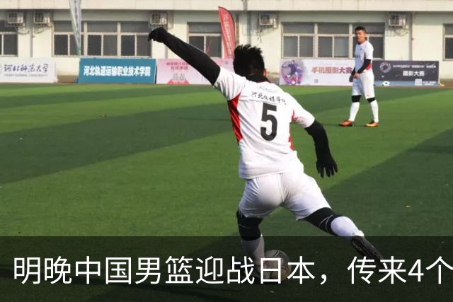 明晚中国男篮迎战日本，传来4个利好消息，王俊杰杨瀚森双核引领
