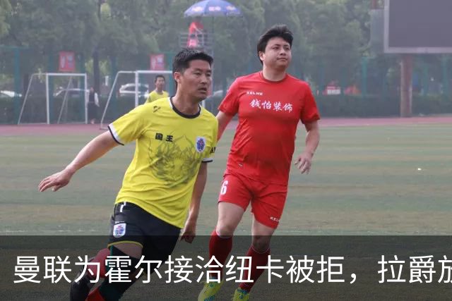曼联为霍尔接洽纽卡被拒，拉爵放弃！曼联夏窗全部首选目标均失败