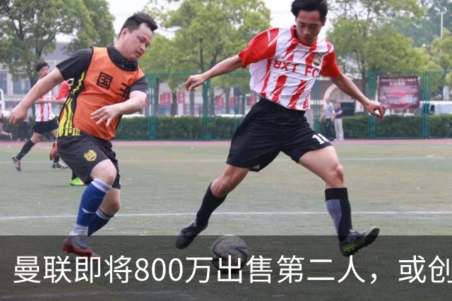 曼联即将800万出售第二人，或创联赛纪录！拉爵甩卖小妖赚纯利润