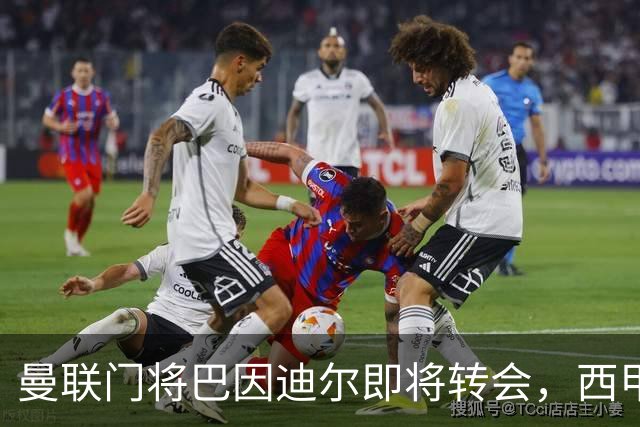 曼联门将巴因迪尔即将转会，西甲劲旅申请租借