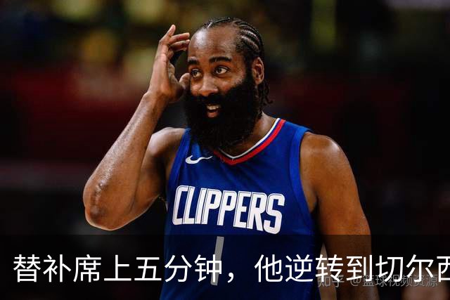 替补席上五分钟，他逆转到切尔西这事儿你说邪乎不邪乎