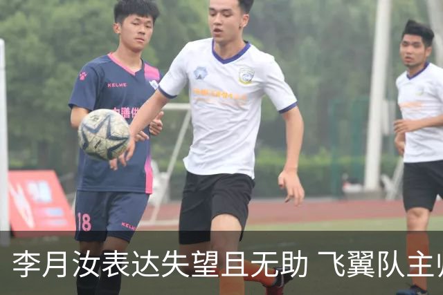 李月汝表达失望且无助 飞翼队主帅：她确实非常艰难