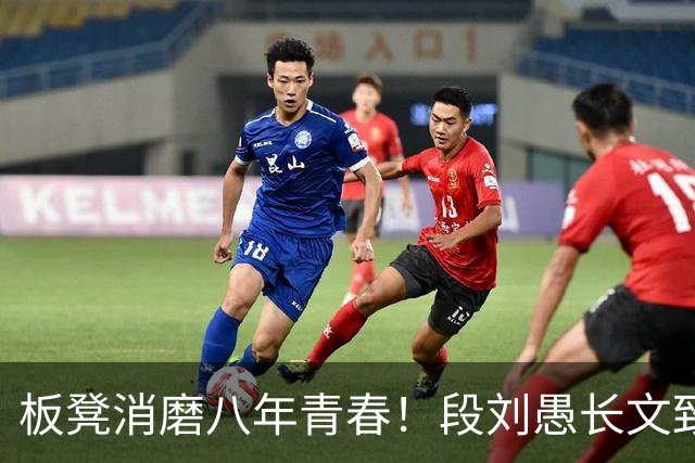 板凳消磨八年青春！段刘愚长文致谢背后，藏着多少难言无奈
