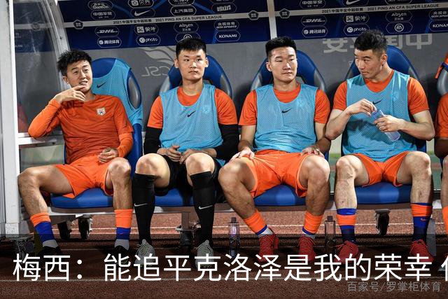 梅西：能追平克洛泽是我的荣幸 但这也只是一项统计数据