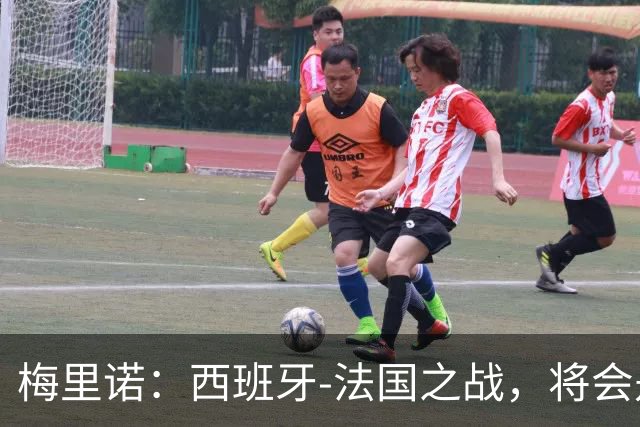 梅里诺：西班牙-法国之战，将会是一场势均力敌的比赛