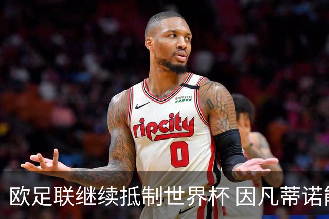 欧足联继续抵制世界杯 因凡蒂诺能熬到“点球大战”吗？