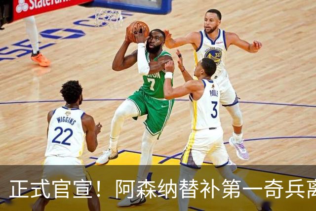 正式官宣！阿森纳替补第一奇兵离开，31岁的他卖出2000万欧元