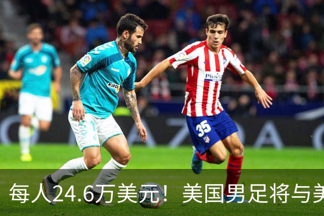 每人24.6万美元！美国男足将与美国女足平分世界杯奖金