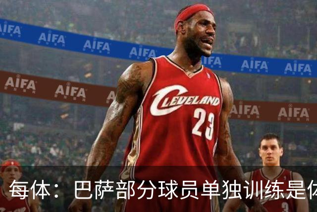 每体：巴萨部分球员单独训练是体育总监命令，而非主帅弗里克