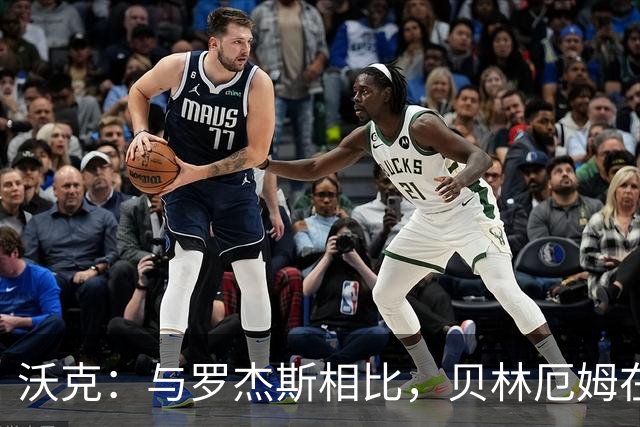 沃克：与罗杰斯相比，贝林厄姆在一些关键节点上可能更胜一筹