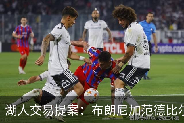 湖人交易提案：布朗尼加范德比尔特换鹈鹕防守大闸，但几乎不可能成行