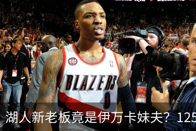 湖人新老板竟是伊万卡妹夫？125亿收购创纪录，特朗普家族势力伸进NBA