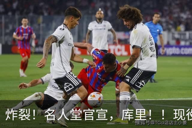 炸裂！名人堂官宣，库里！！现役唯一人！