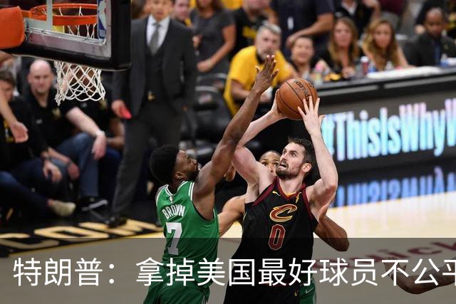 特朗普：拿掉美国最好球员不公平 只要求复核无关决定