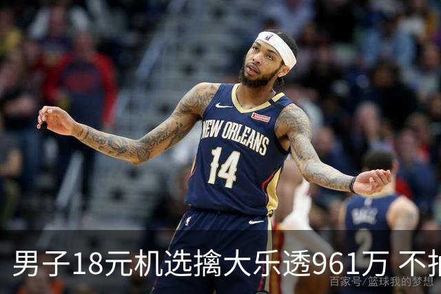 男子18元机选擒大乐透961万 不抽烟不喝酒爱购彩