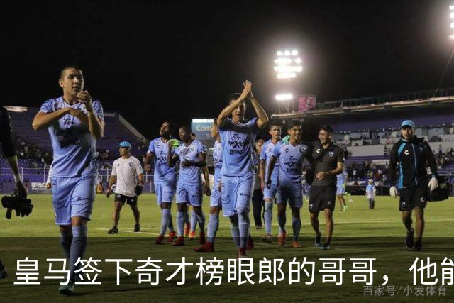 皇马签下奇才榜眼郎的哥哥，他能否成为欧洲赛场的优秀内线？