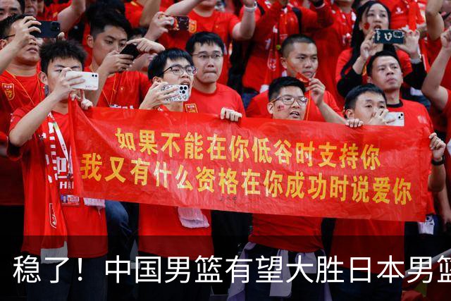 稳了！中国男篮有望大胜日本男篮，5大硬核理由，想输都难