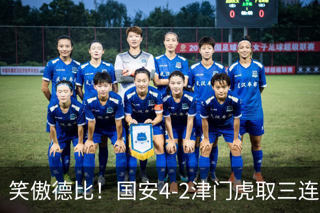 笑傲德比！国安4-2津门虎取三连胜 法比奥2射1传达万破门塞鸟助攻
