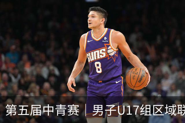 第五届中青赛｜男子U17组区域联赛尘埃落定 新赛制催生新精彩