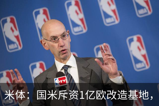 米体：国米斥资1亿欧改造基地，一线队大楼即将在今夏竣工