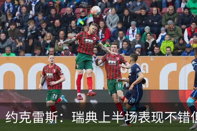 约克雷斯：瑞典上半场表现不错但缺少运气，我被肘击但没有判罚