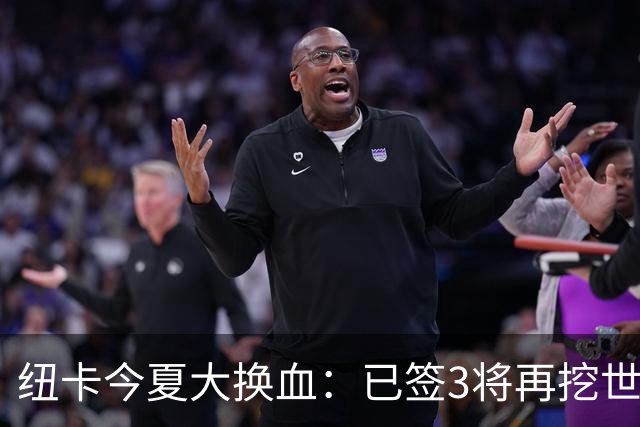 纽卡今夏大换血：已签3将再挖世界杯国脚，托纳利替身浮现
