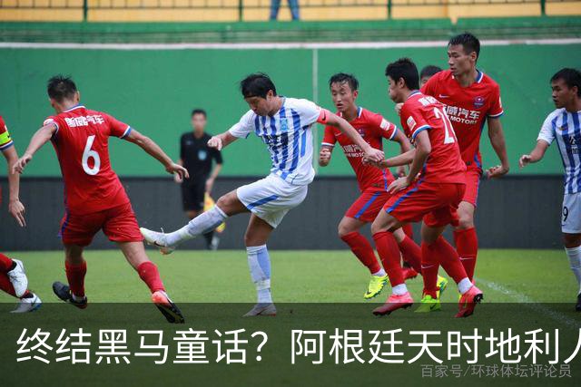 终结黑马童话？阿根廷天时地利人和 赢2球起步