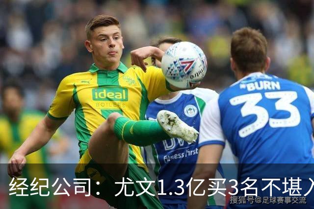 经纪公司：尤文1.3亿买3名不堪入目的前锋，却要迪格雷戈里奥背锅