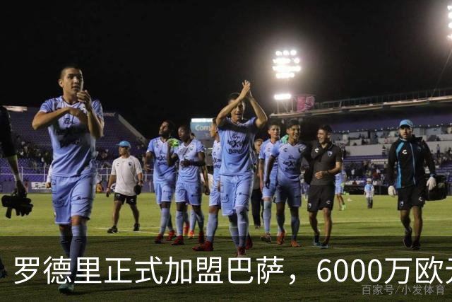 罗德里正式加盟巴萨，6000万欧元转会曼城
