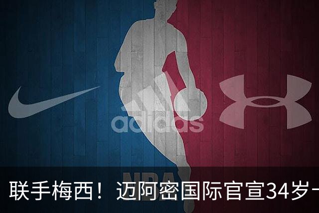 联手梅西！迈阿密国际官宣34岁卡塞米罗免签加盟 美职联展开审查