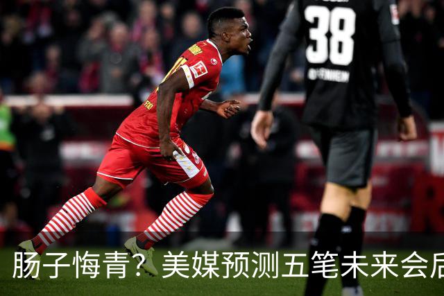 肠子悔青？美媒预测五笔未来会后悔的休赛期操作，湖人签换凯斯勒上榜